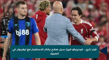 قرار ناري.. فيديريكو كييزا بديل صلاح يختار الاستمرار مع ليفربول في الصيف